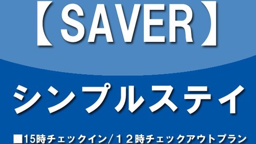 【SAVER】シンプルステイ/お部屋のみ