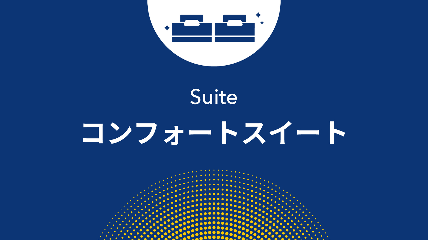 コンフォートスイート