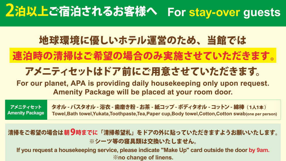 2泊以上される方へ連泊清掃のご案内