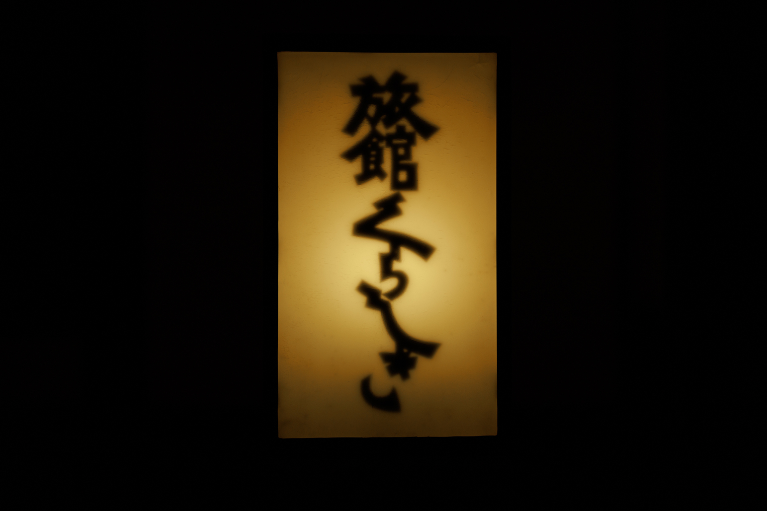 旅館くらしき灯篭