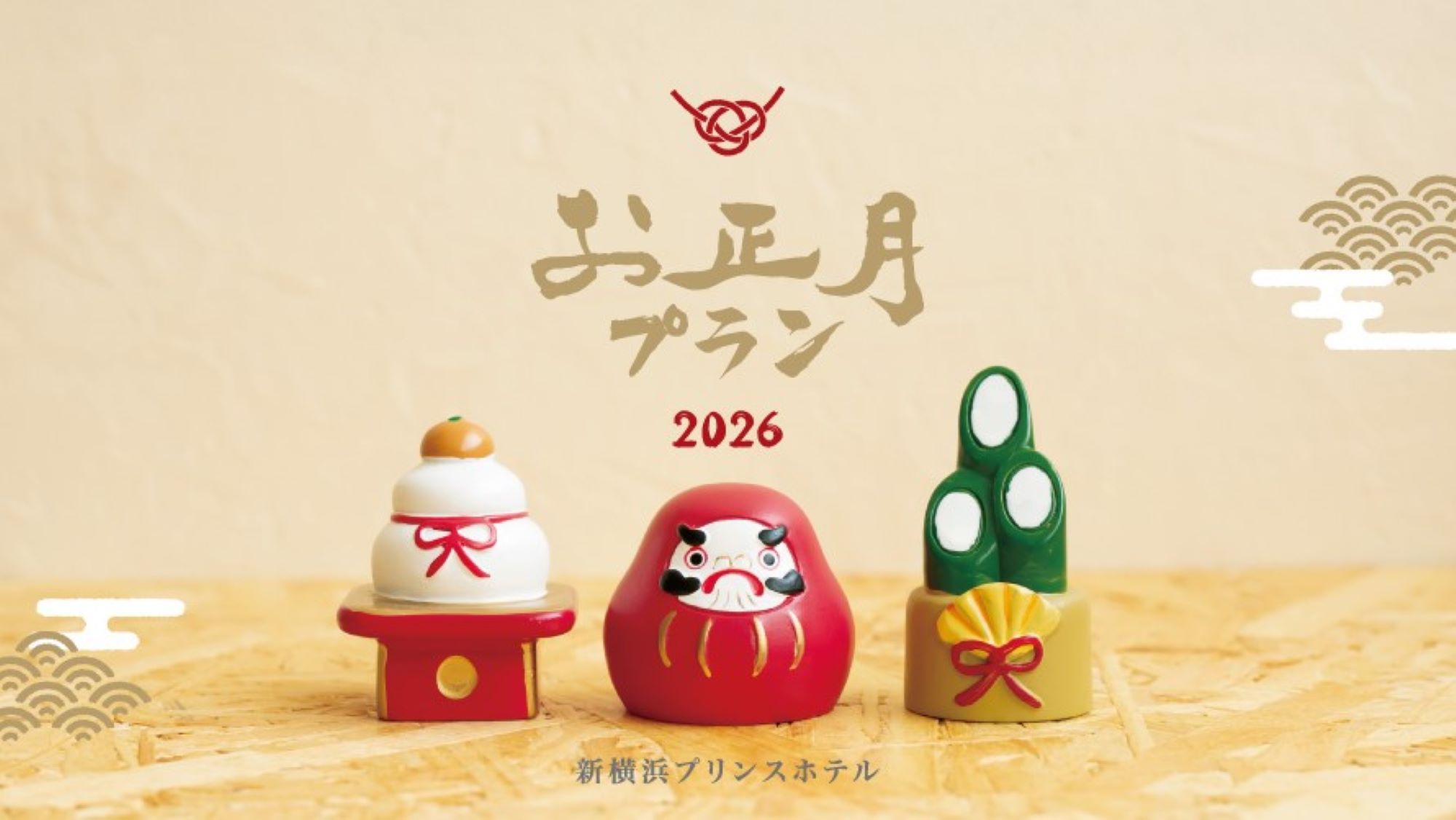 お正月プラン2026