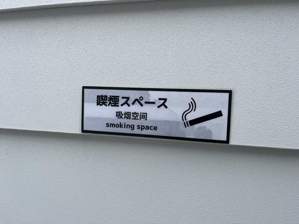 喫煙スペース