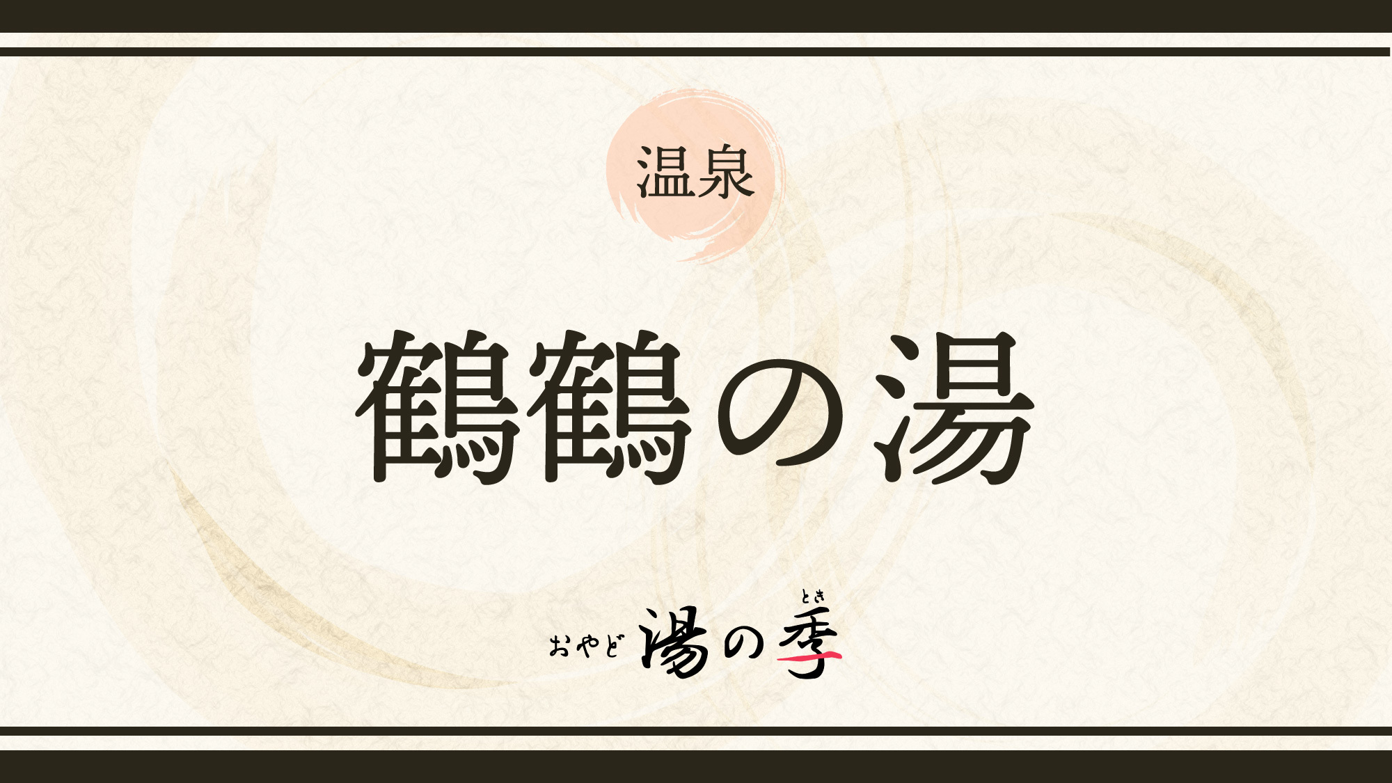 貸切風呂「鶴鶴の湯」のご紹介でございます。