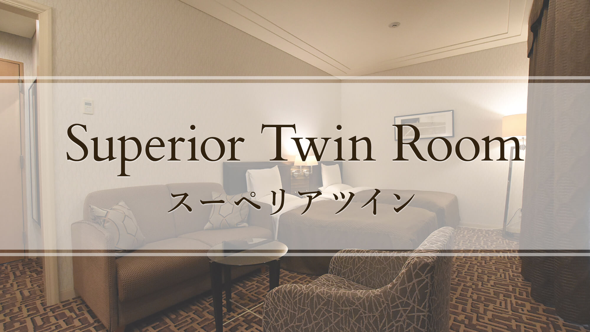 【スーペリアツイン】Superior Twin Room