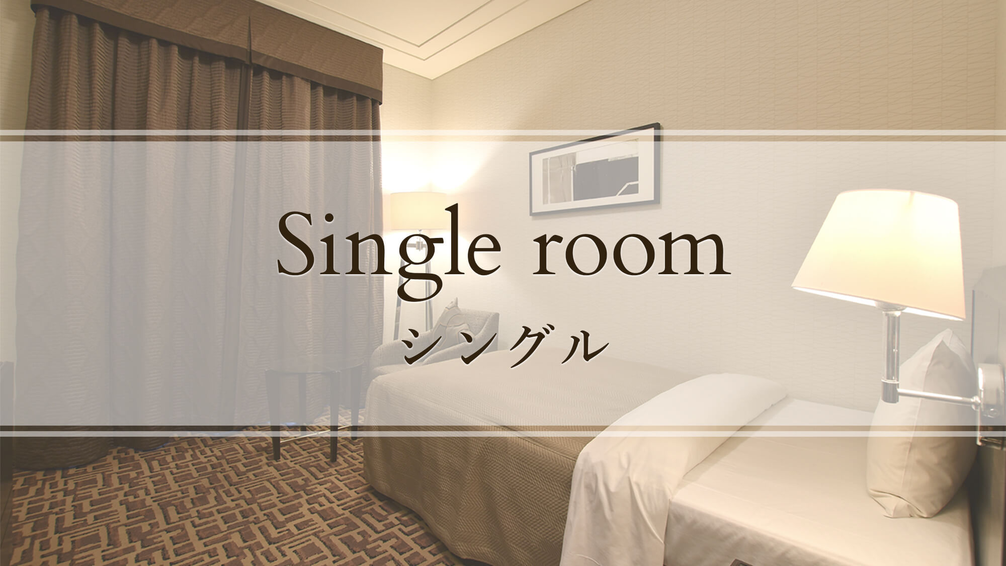 【シングル】Single room