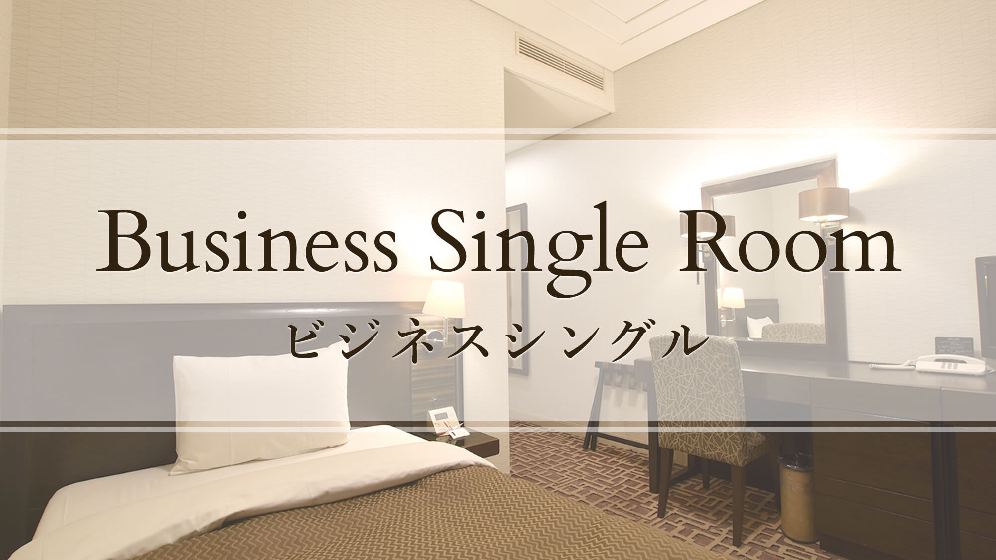 【ビジネスシングル】Business Single Room