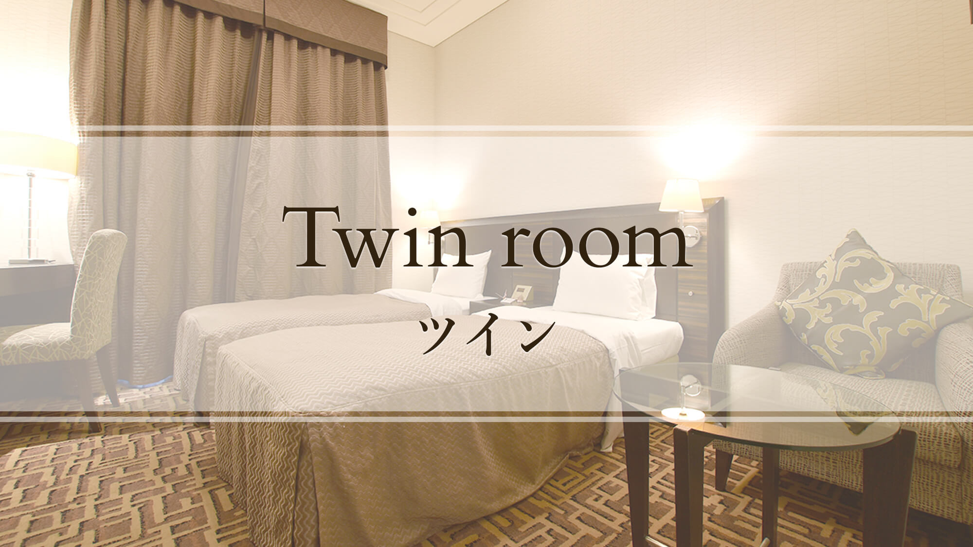 【ツイン】Twin room
