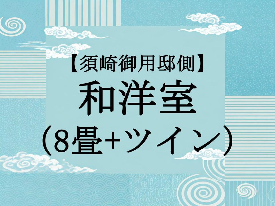【須崎御用邸側】和洋室 8畳+ツイン