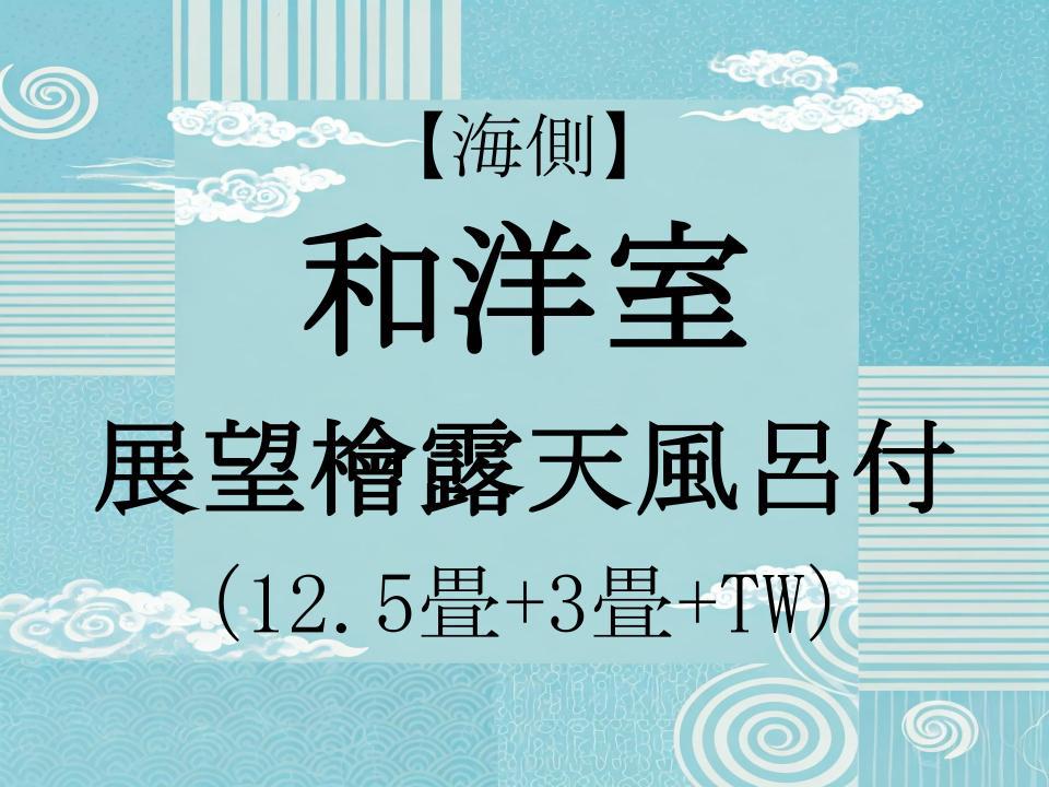 【海側】和洋室 (12.5畳+3畳+TW+檜露天風呂)