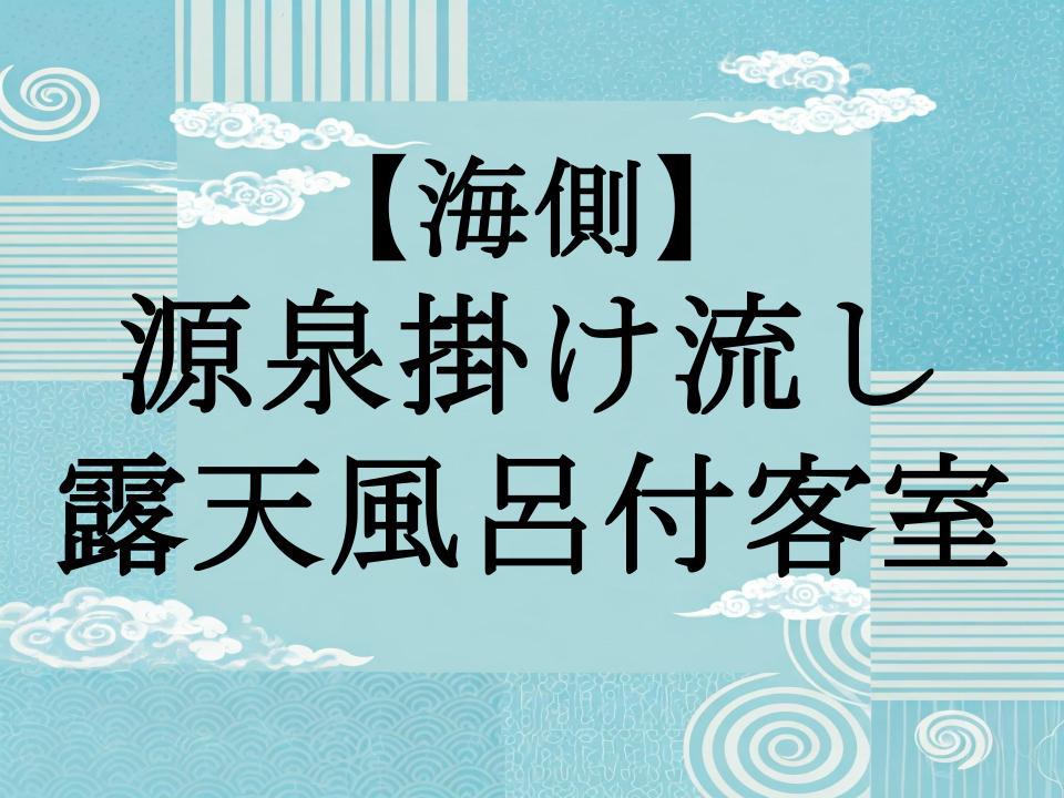 【海側】源泉掛け流し露天風呂付客室