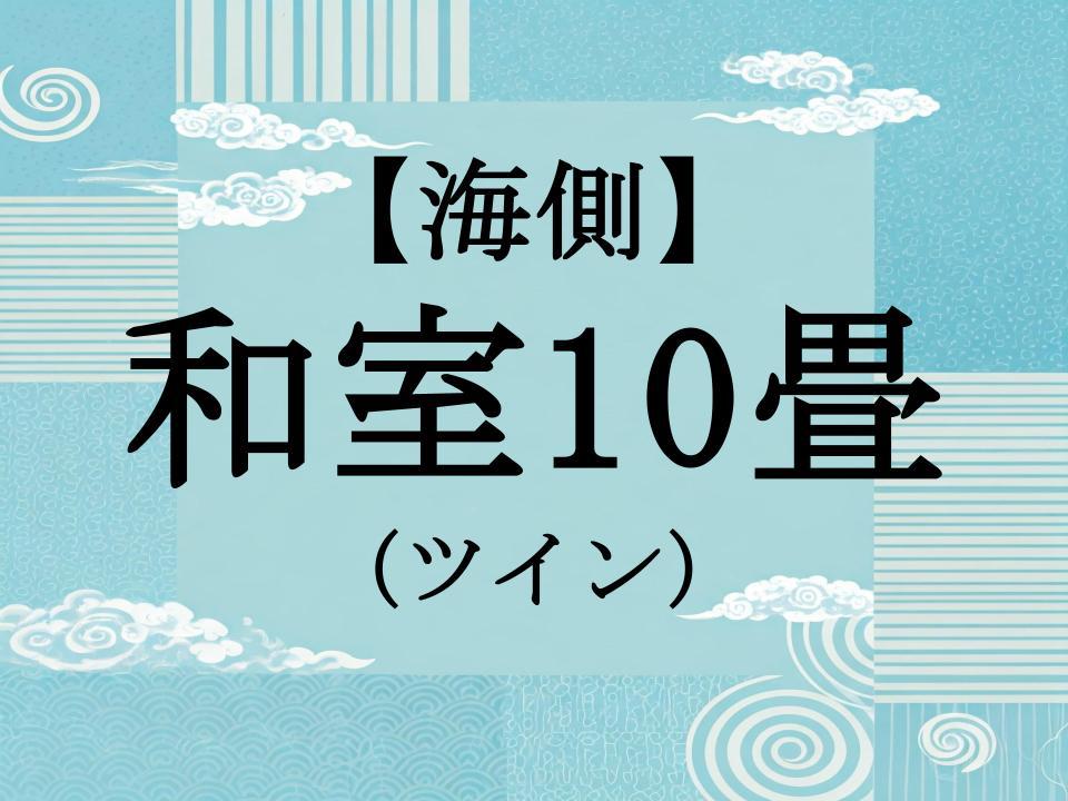 【海側】和室10畳（ツイン）
