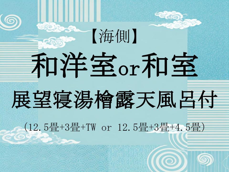 【海側】和洋室or和室（展望寝湯檜露天風呂付）