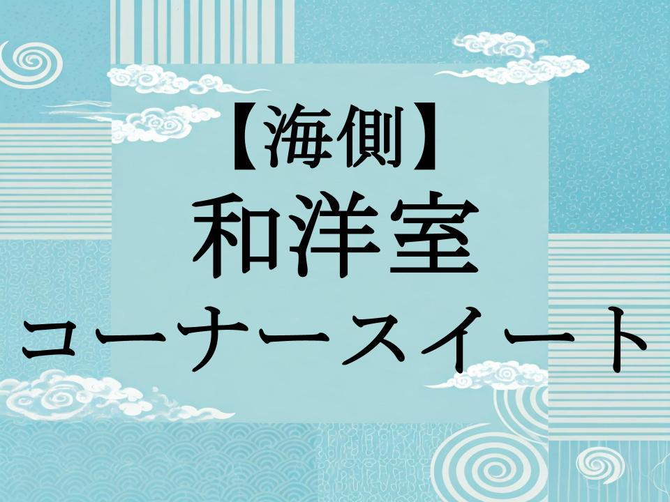 【海側】和洋室 コーナースイート
