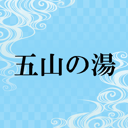 【五山の湯】