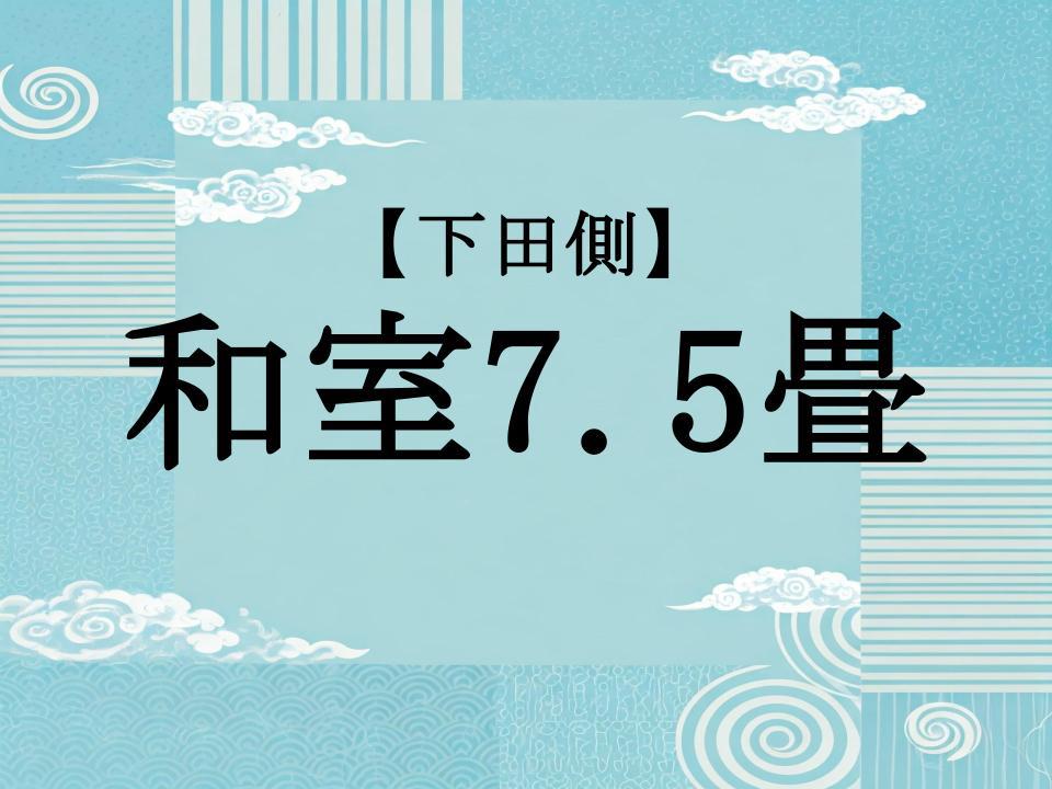 【下田側】和室7.5畳（最上階）