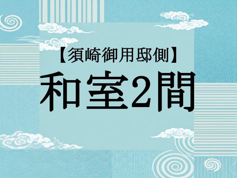 【須崎御用邸側】和室2間（12畳＋6畳）