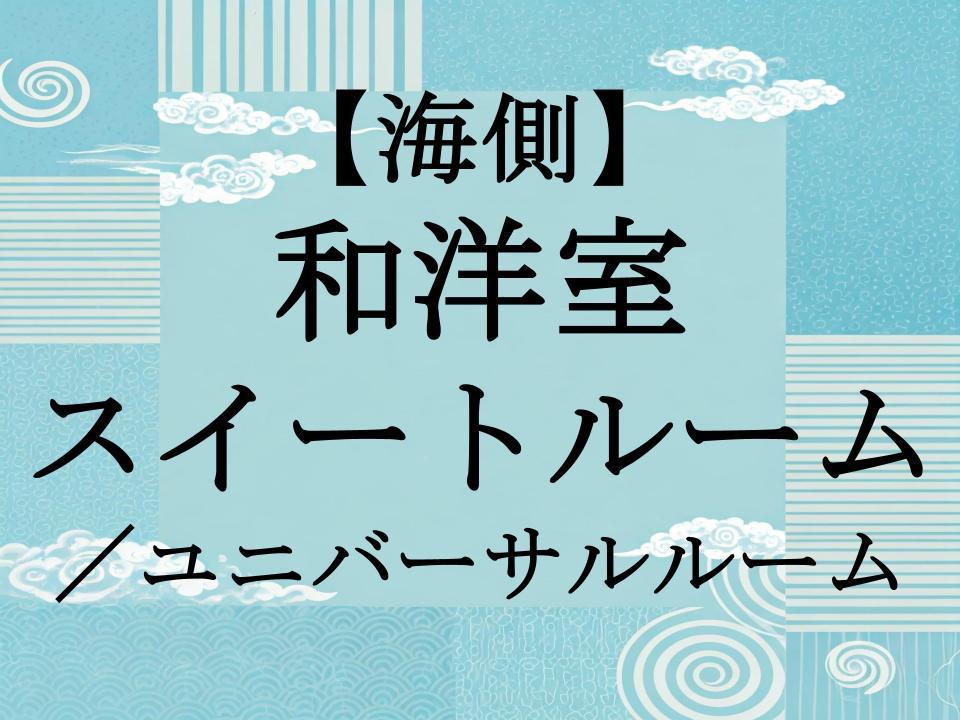 【海側】和洋室 スイートルーム/ユニバーサルルーム