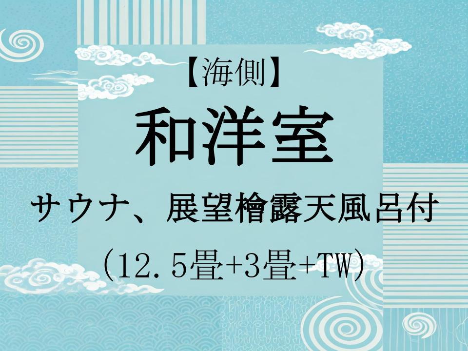 【海側】和洋室(12.5畳+3畳+TW+檜露天風呂+サウナ)