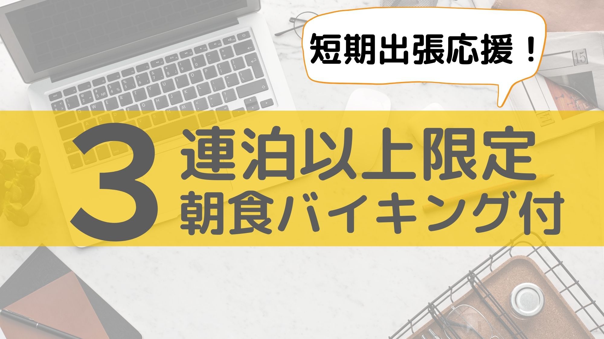 3泊以上、ご宿泊の方限定にリーズナブルにご提供いたします♪