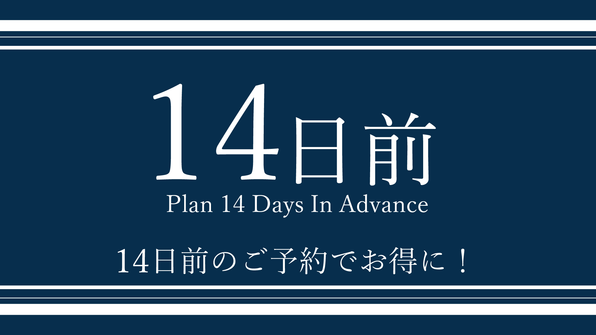 早期予約で大変オトクです♪ ご宿泊日より14日前の早期ご予約の方限定にリーズナブルな価格でご提供いた