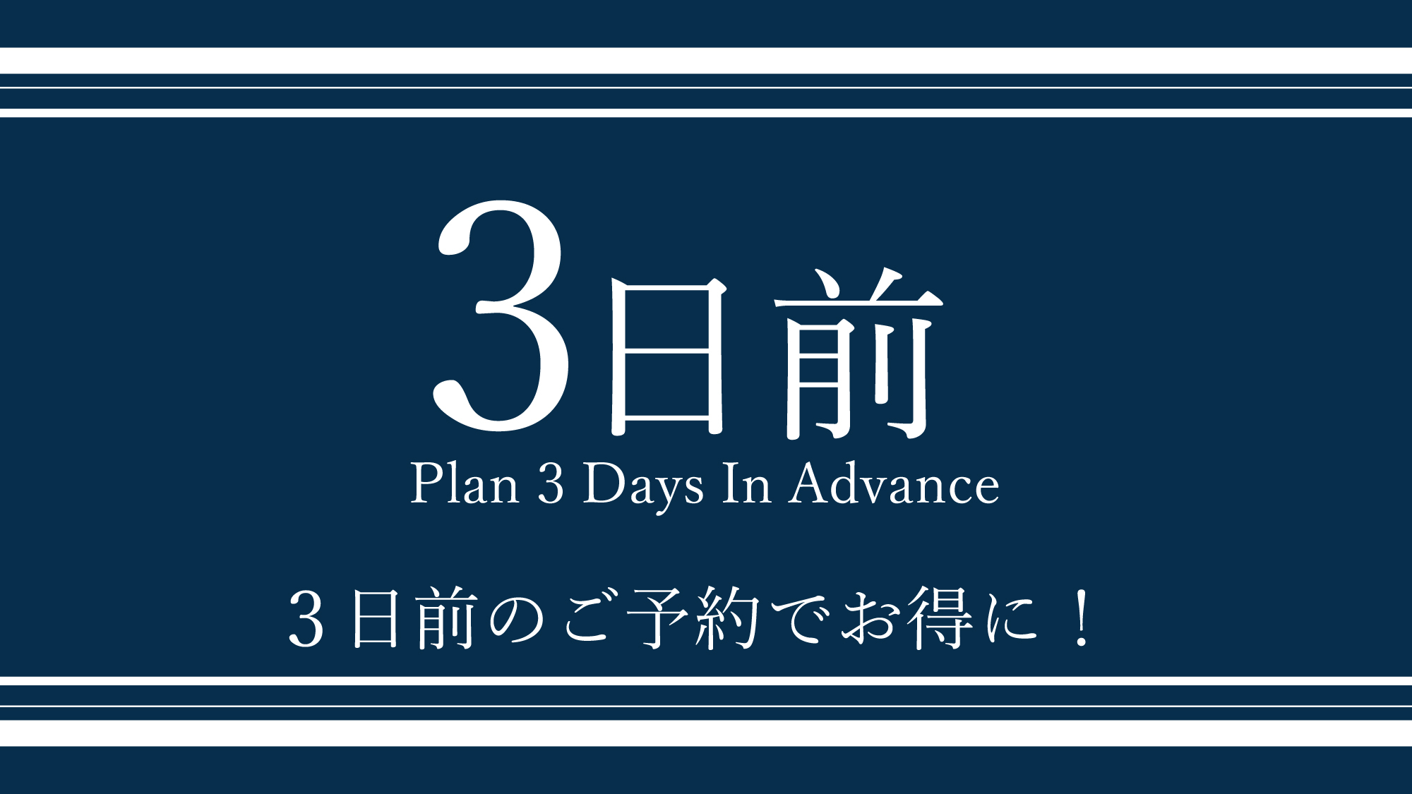 早期予約で大変オトクです♪ ご宿泊日より3日前の早期ご予約の方限定にリーズナブルな価格でご提供いたし