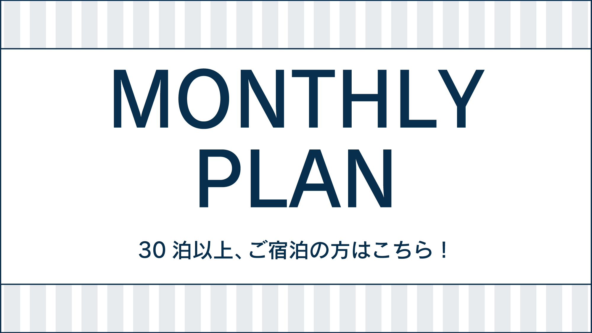 連続30泊以上、ご宿泊の方限定のお値打ちプランです♪