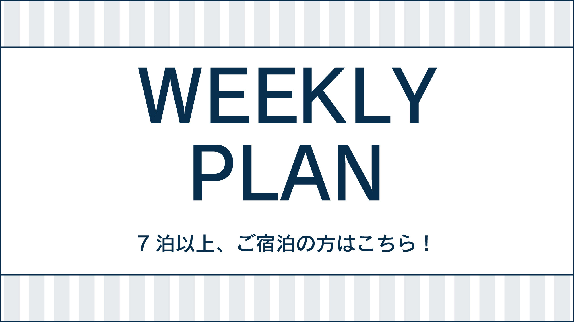 連続7泊以上、ご宿泊の方限定のお値打ちプランです♪