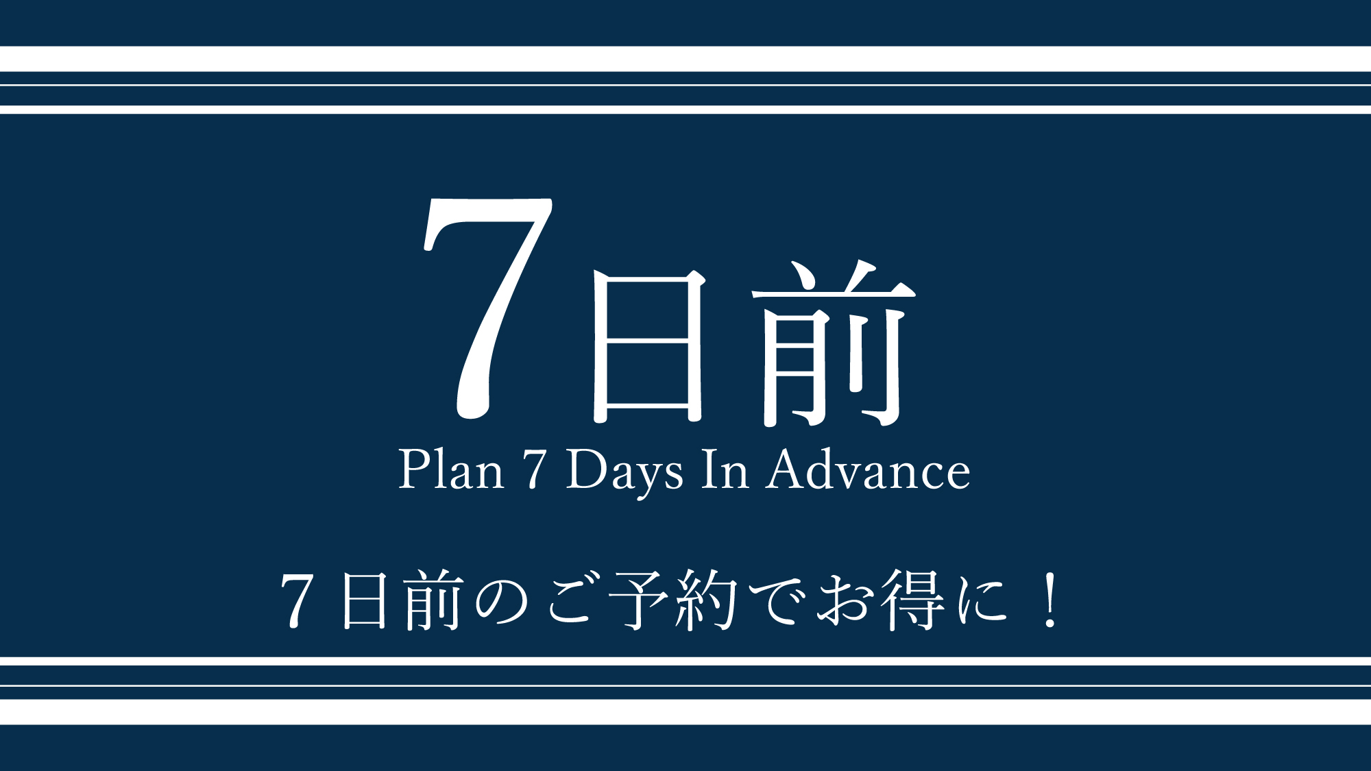 早期予約で大変オトクです♪ ご宿泊日より7日前の早期ご予約の方限定にリーズナブルな価格でご提供いたし