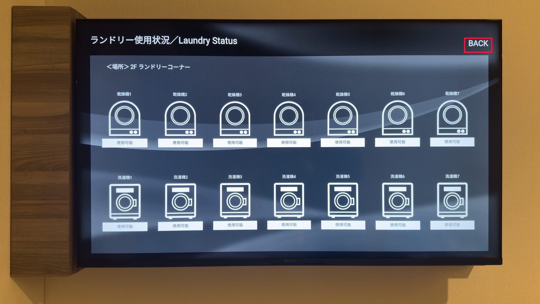 【客室備品】部屋からランドリーの空き状況を確認