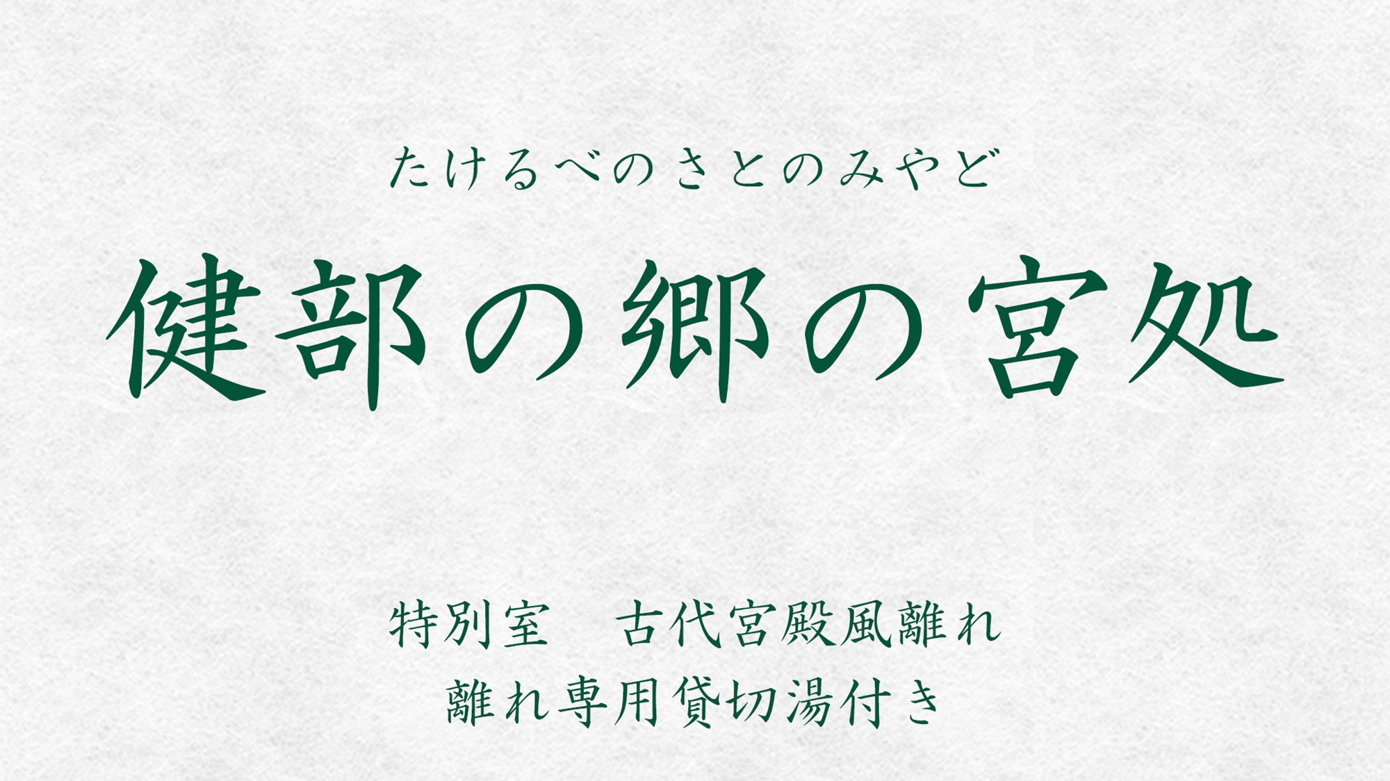 *【離れ：健部の郷の宮処】古代の王が暮らした宮殿を再現いたしました。和室2間続き・バストイレ付。
