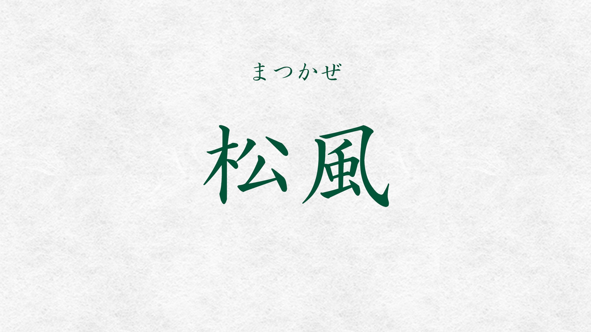 *【本館：松風】ペット同宿可の客室でテラスが付いたのスタンダードな和室です。
