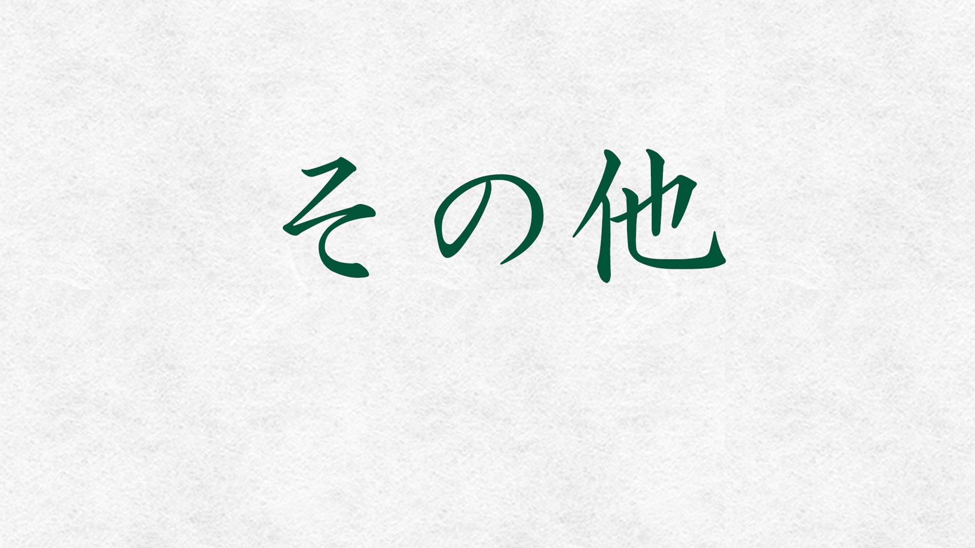 *【その他】