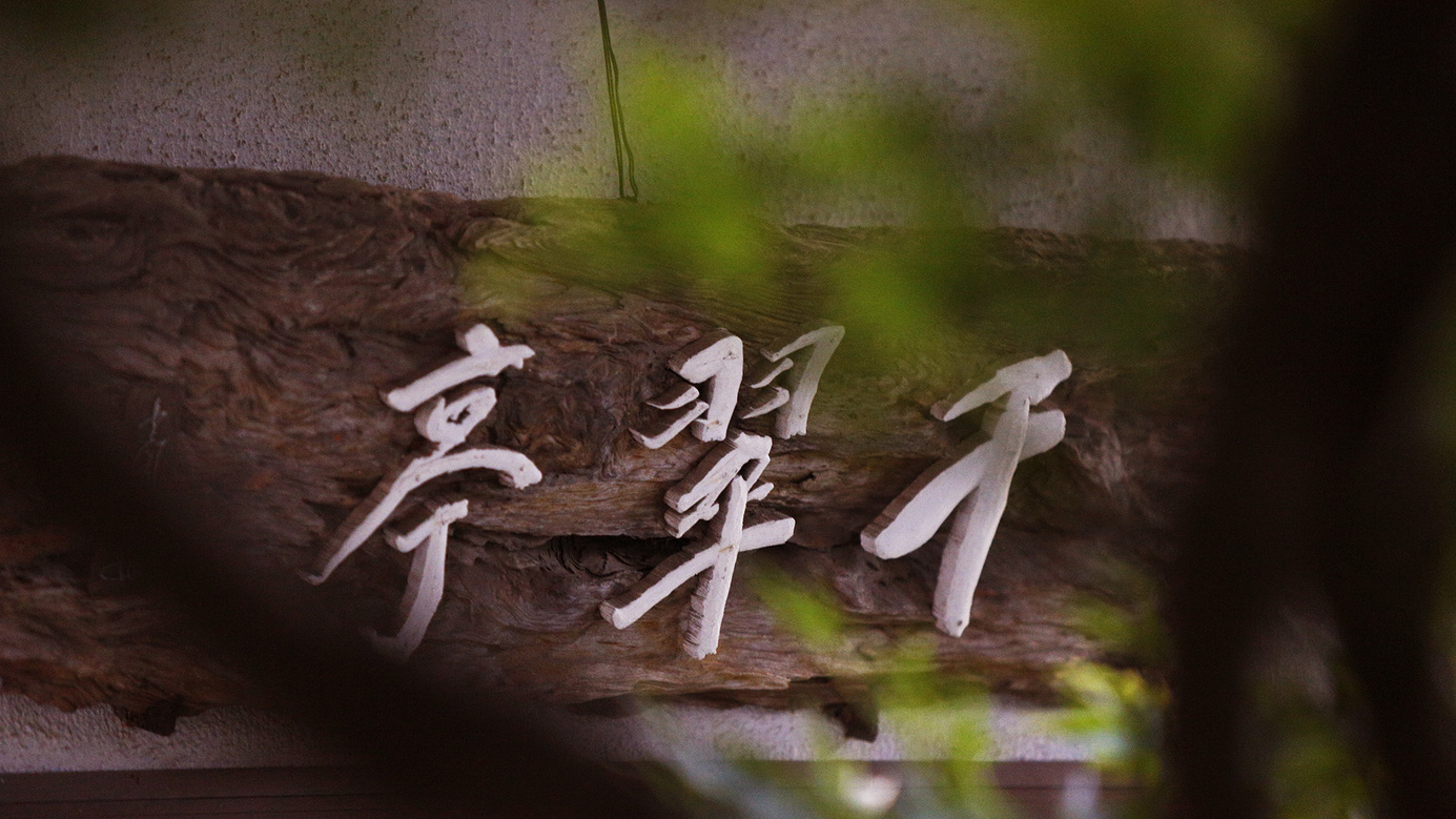 *【本館：千翠-せんすい】離れのような落ち着きのある客室です