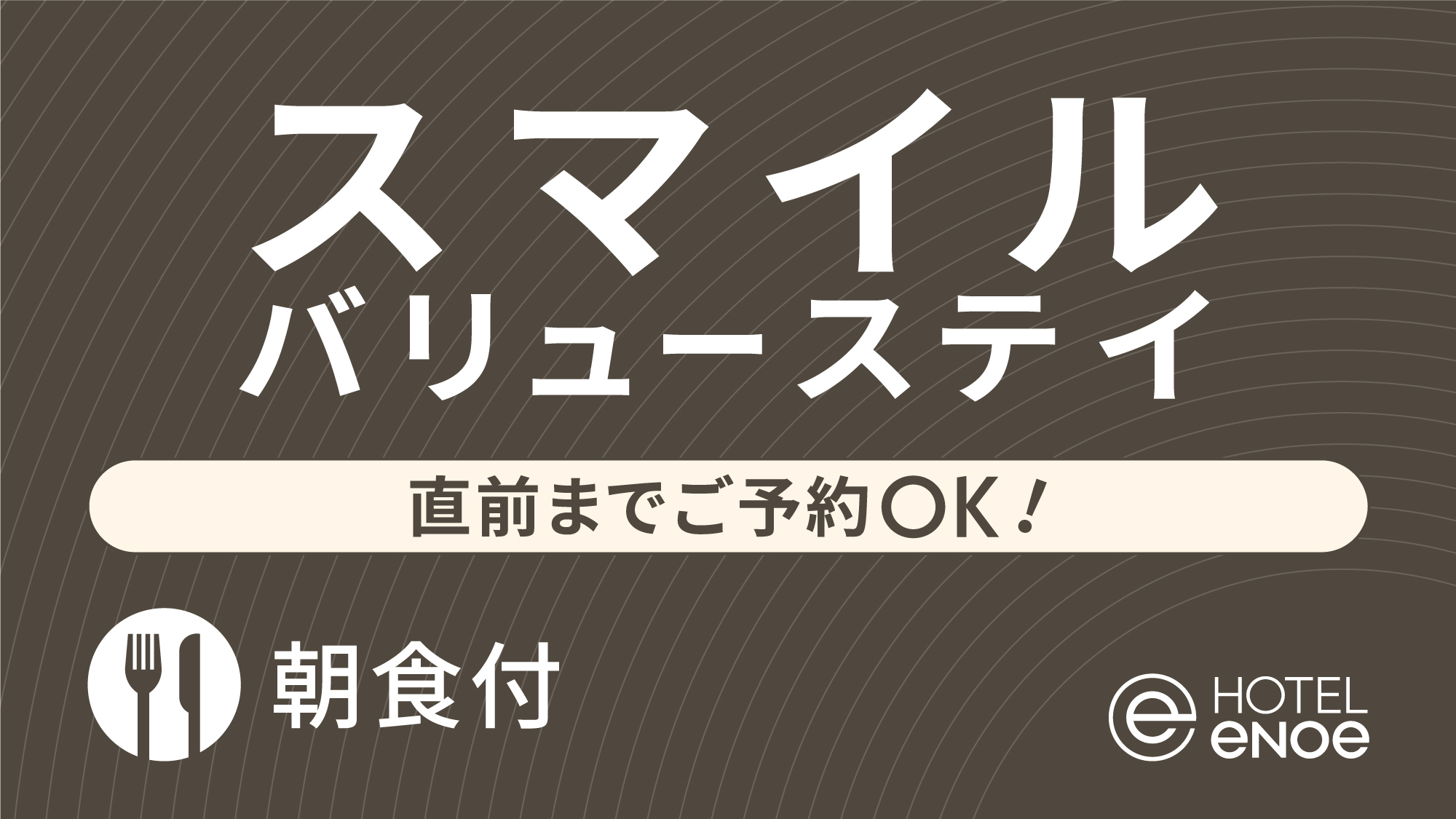 【enoe Standard】バリューステイ -直前までご予約OK！-（朝食付）