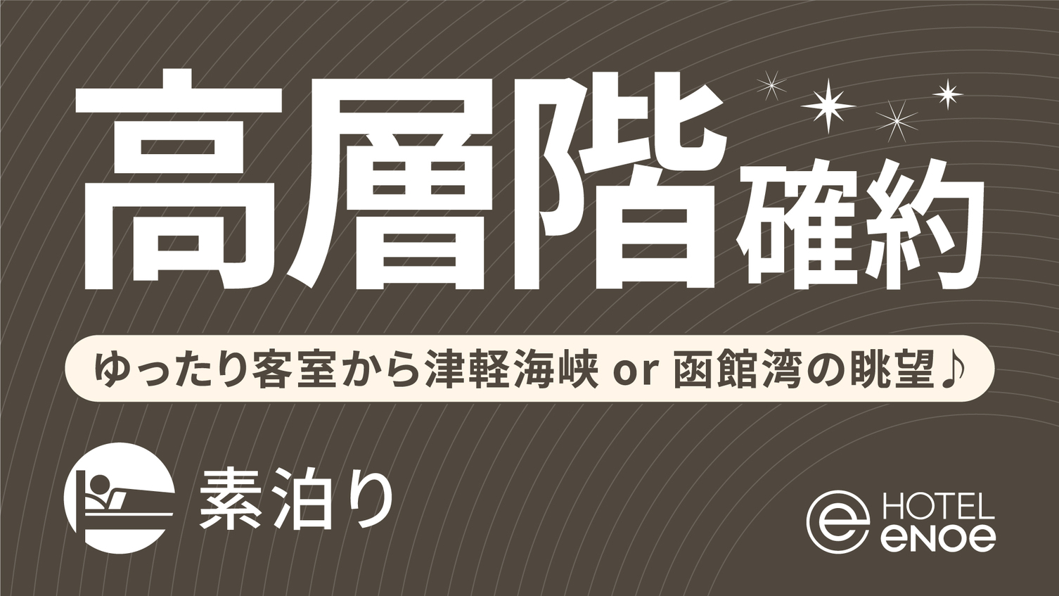 【高層階9F以上】高層階確約 -ゆったり客室から津軽海峡or函館湾の眺望を♪-(素泊り)