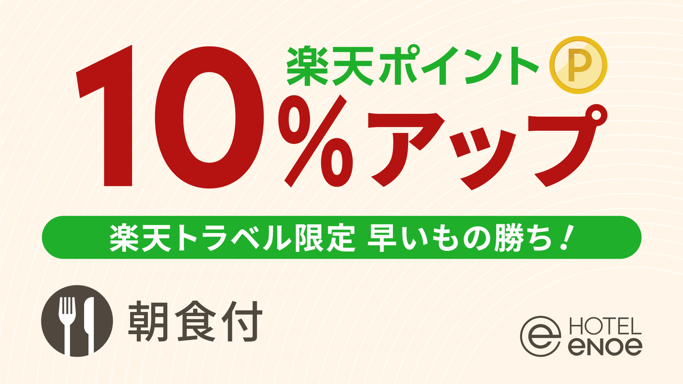 【楽天限定】ポイント10％アップ -泊って貯めるポイ活-(朝食付)