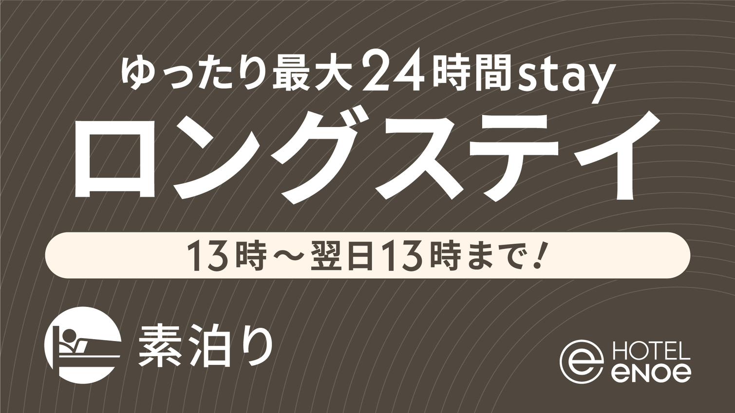 【13時〜翌日13時まで！】ロングステイ -ゆったり最大24時間Stay- (素泊り)