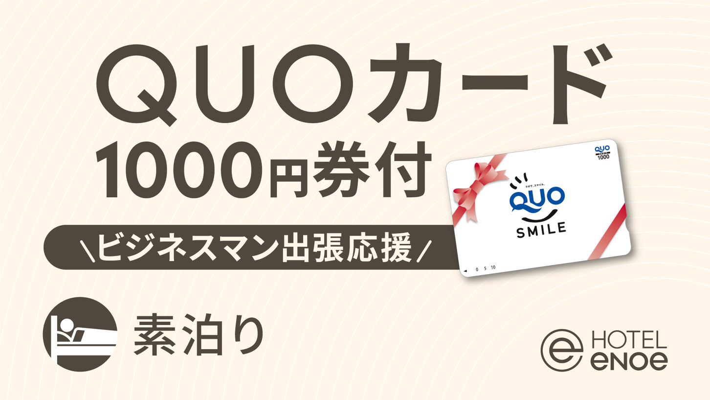 【ビジネスマン応援】お得にビジネストラベル -QUOカード1000円付-（素泊り）