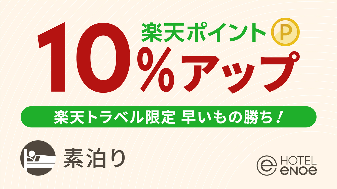 【楽天限定】ポイント10％アップ -泊って貯めるポイ活-(素泊り)