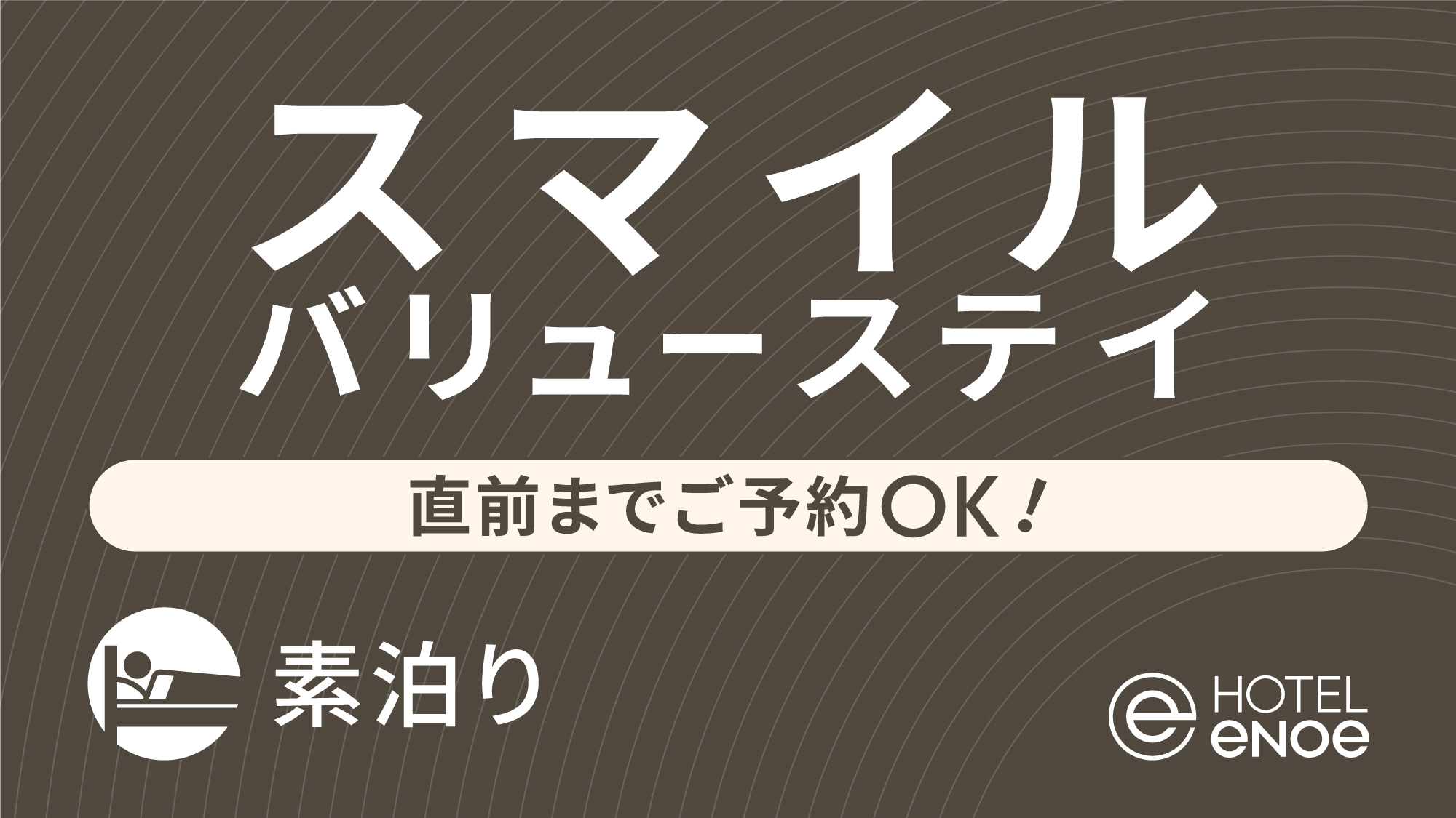 【enoe Standard】バリューステイ -直前までご予約OK！-（素泊り）