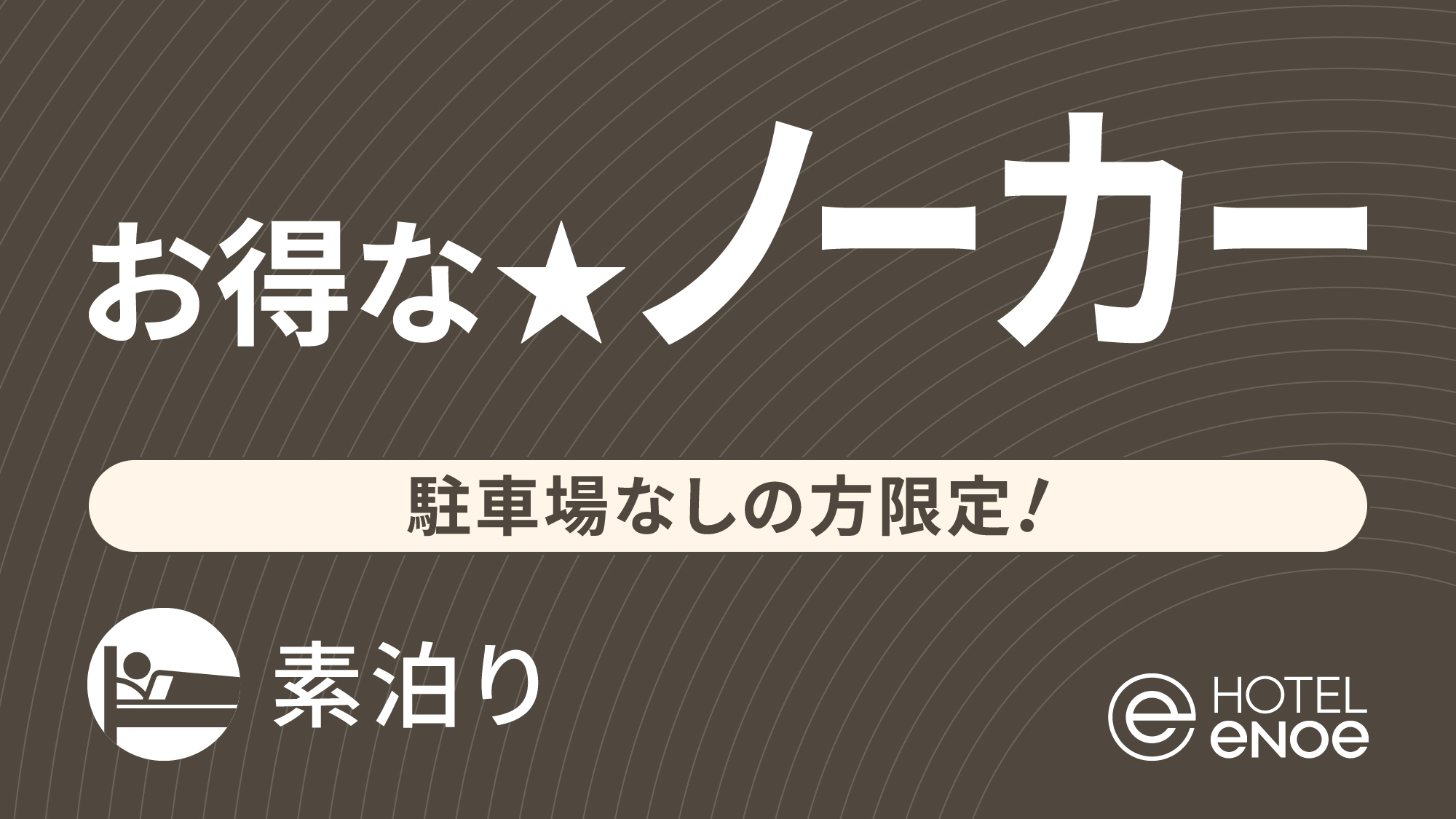 【駐車場利用なしの方限定！】No-Car(ノーカー)Stay -公共交通機関利用でお得-（素泊り）
