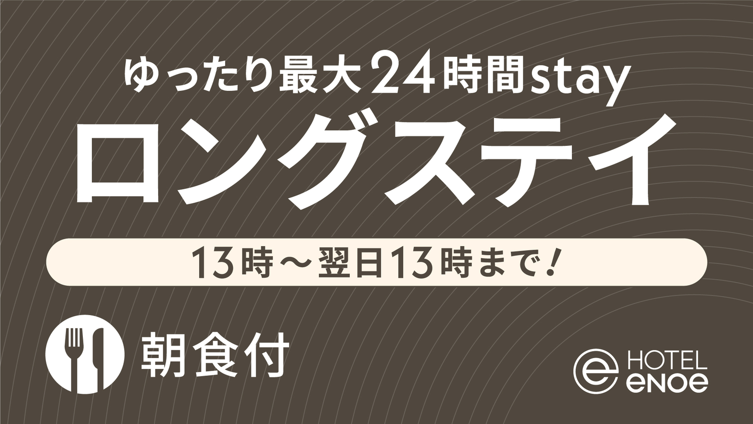 【13時〜翌日13時まで！】ロングステイ -ゆったり最大24時間Stay- (朝食付)