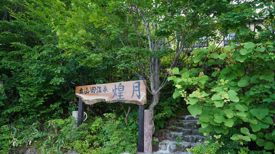 奥山田温泉_煌月メイン看板