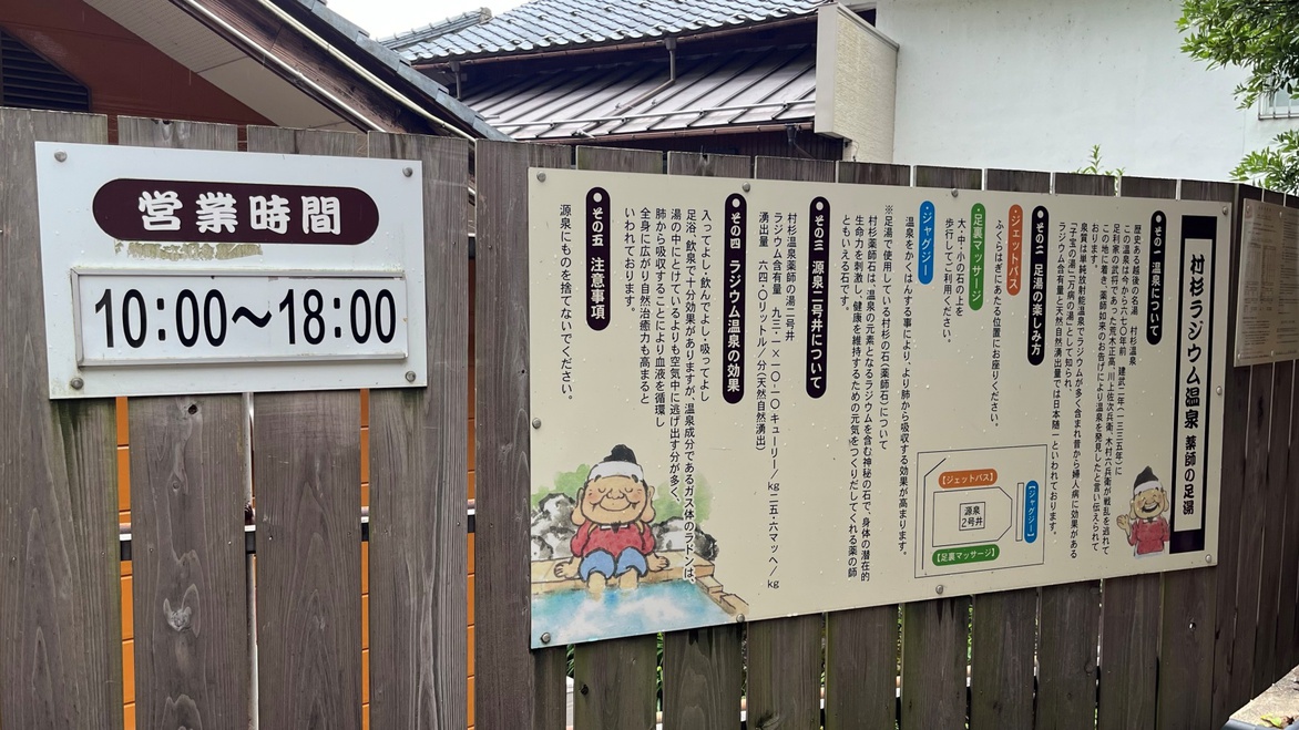 *村杉温泉「薬師の足湯」/10時~18時までご利用可能