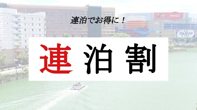 連泊割