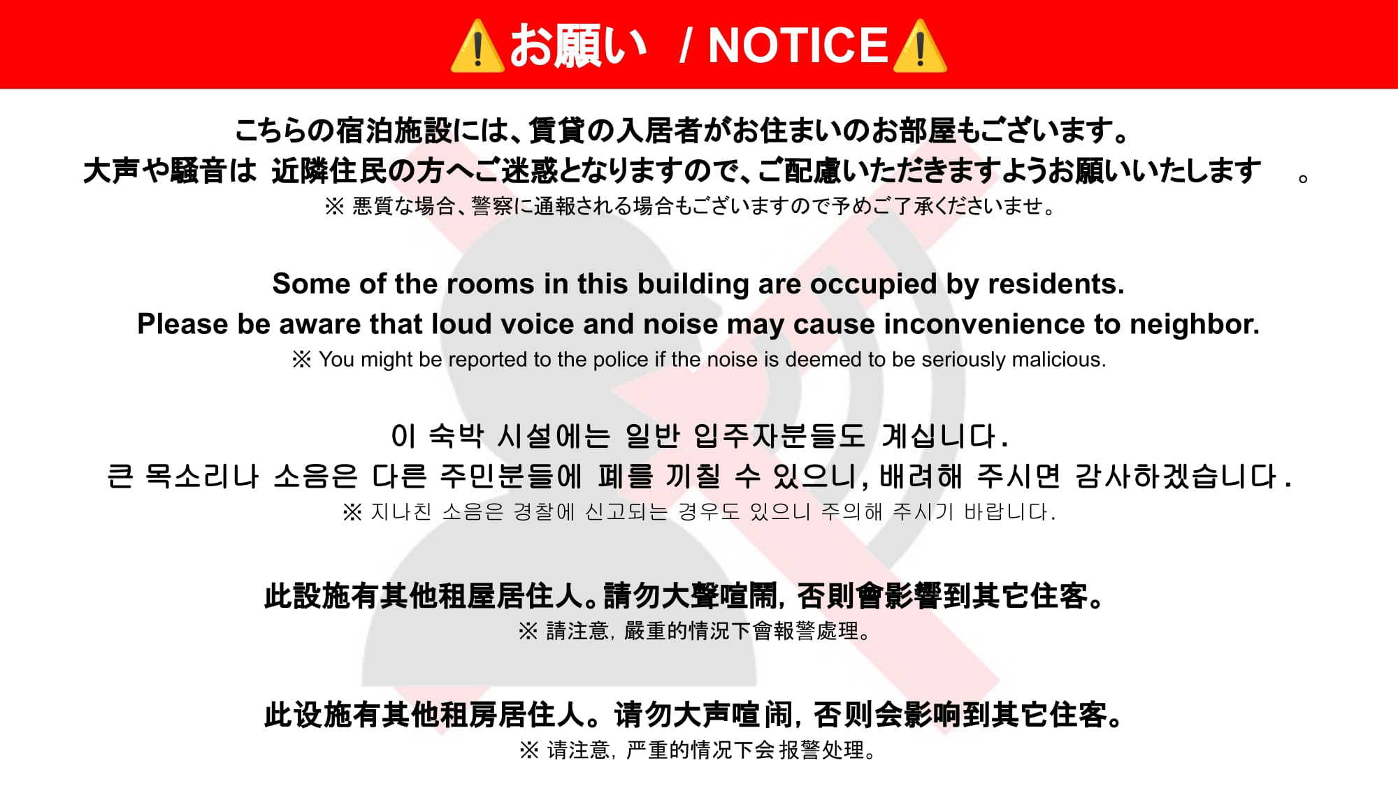 騒音注意