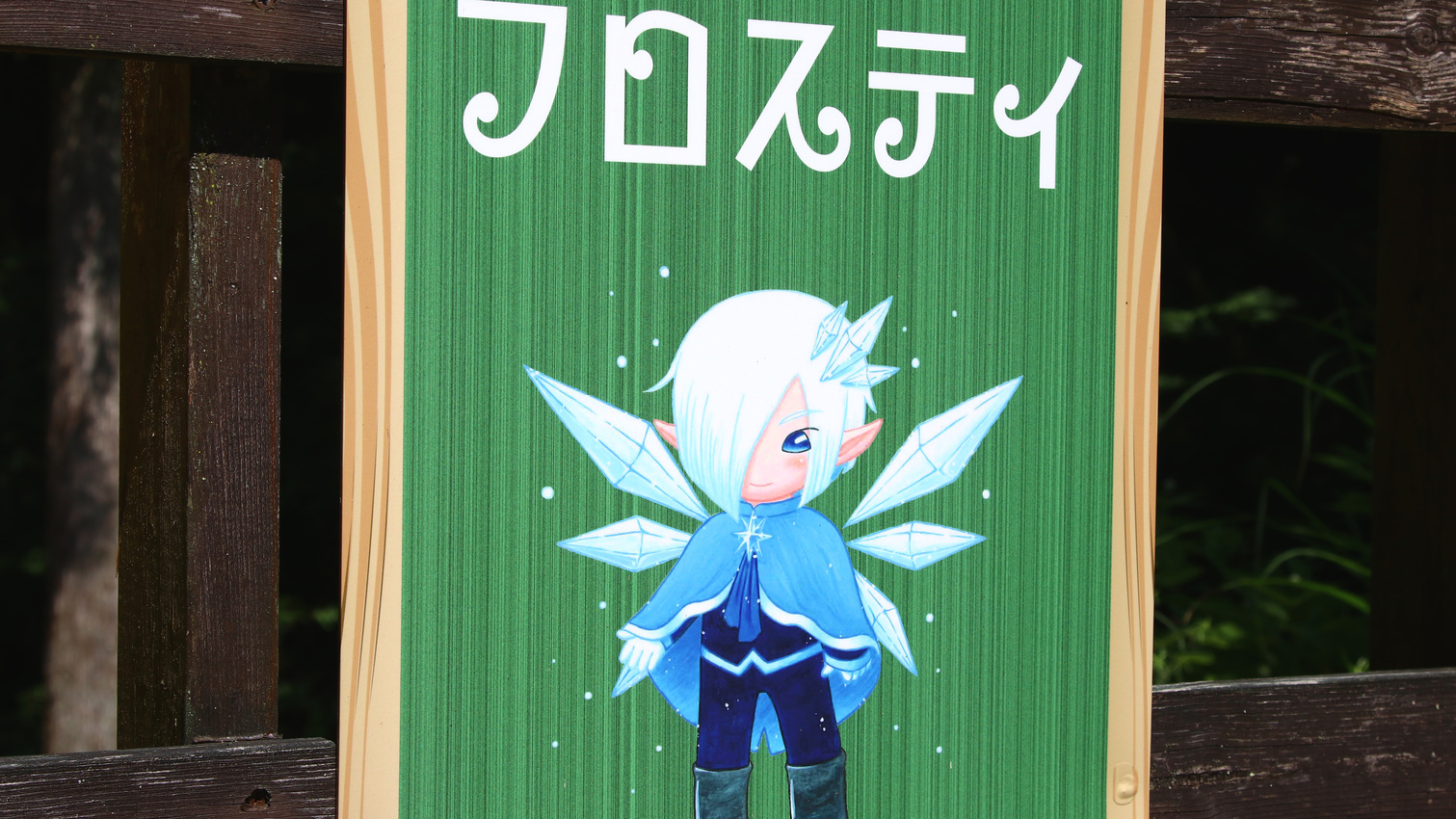 フロスティ冬をつかさどる妖精がモチーフのコテージ