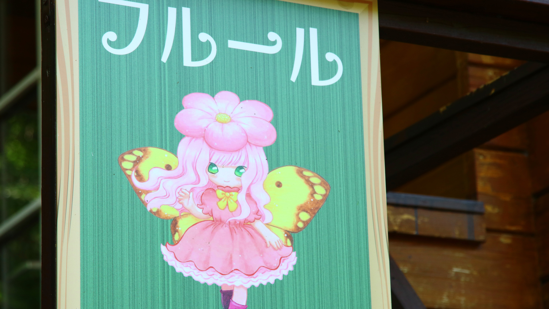 フルール春をつかさどる妖精がモチーフのコテージ