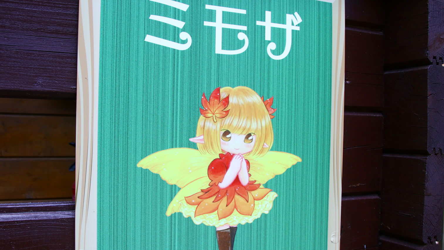 ミモザ秋をつかさどる妖精がモチーフのコテージ