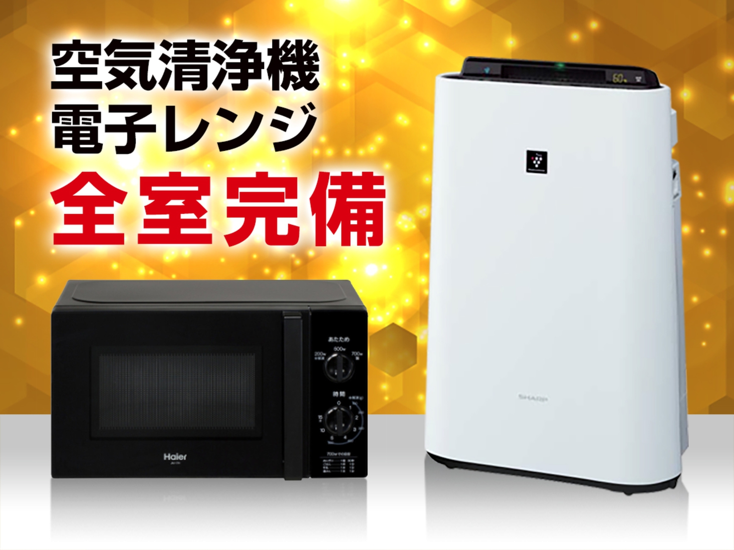空気清浄機・電子レンジ